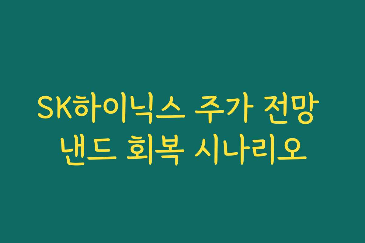 SK하이닉스 주가 전망 낸드 회복 시나리오