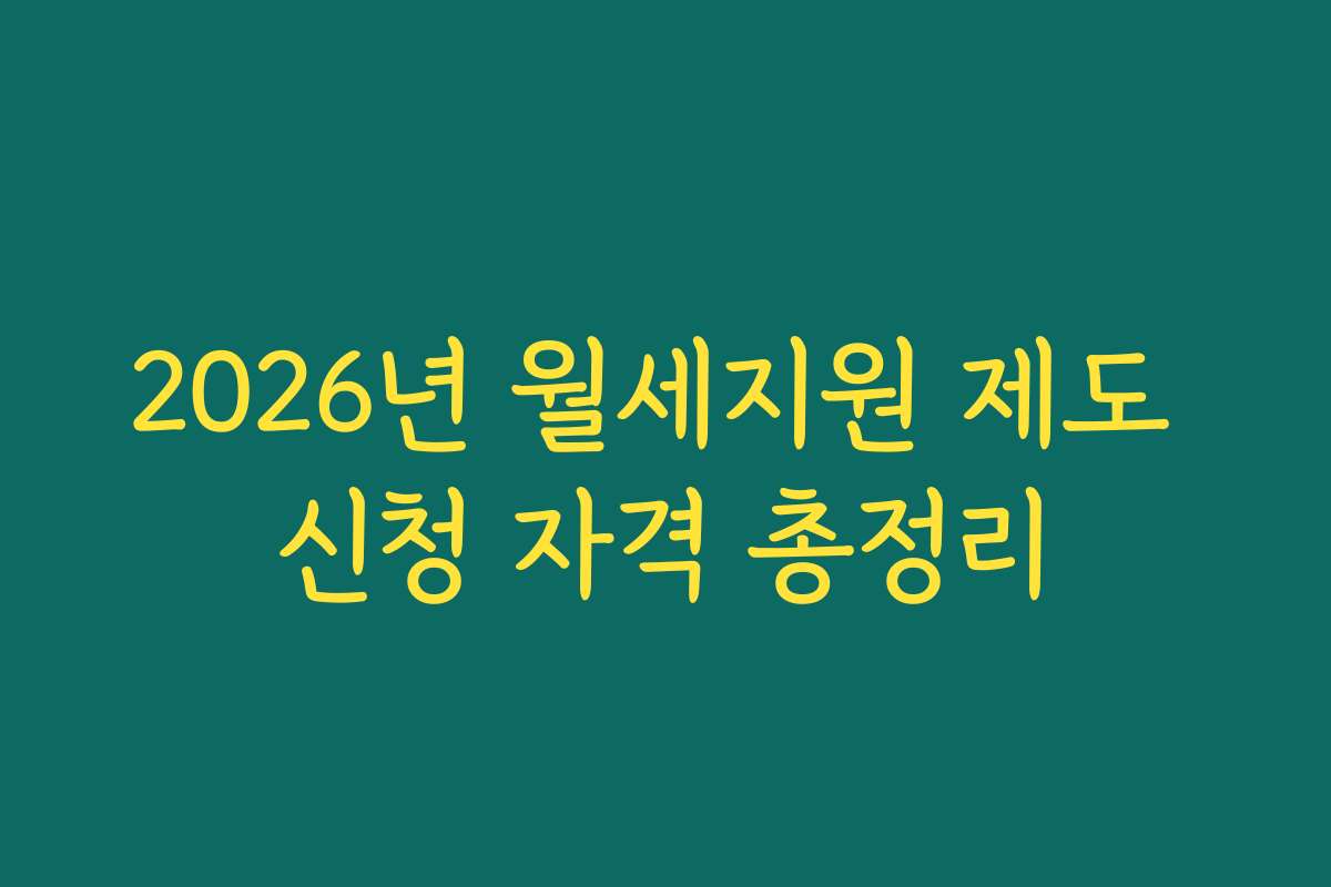 2026년 월세지원 제도 신청 자격 총정리