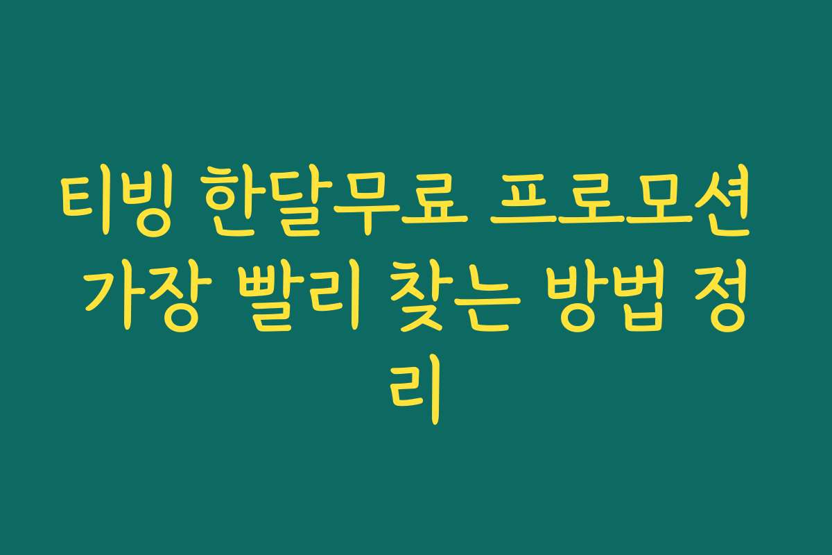 티빙 한달무료 프로모션 가장 빨리 찾는 방법 정리