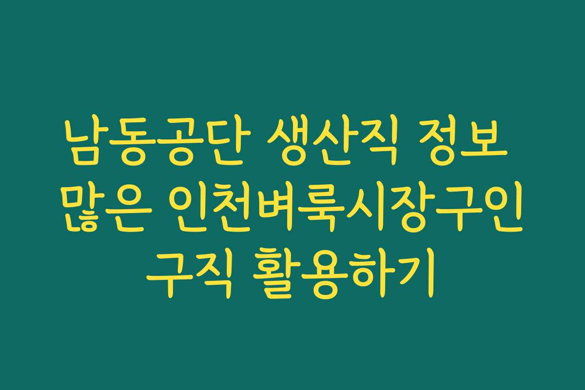 남동공단 생산직 정보 많은 인천벼룩시장구인구직 활용하기