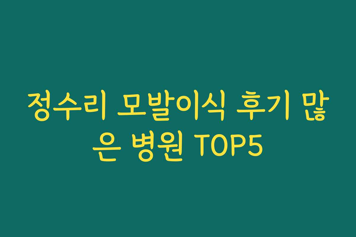 정수리 모발이식 후기 많은 병원 TOP5