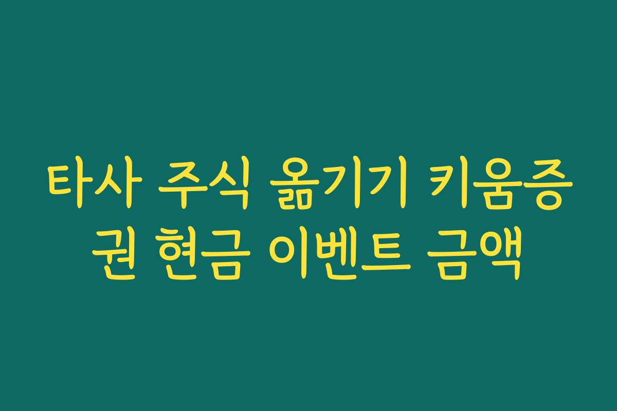 타사 주식 옮기기 키움증권 현금 이벤트 금액