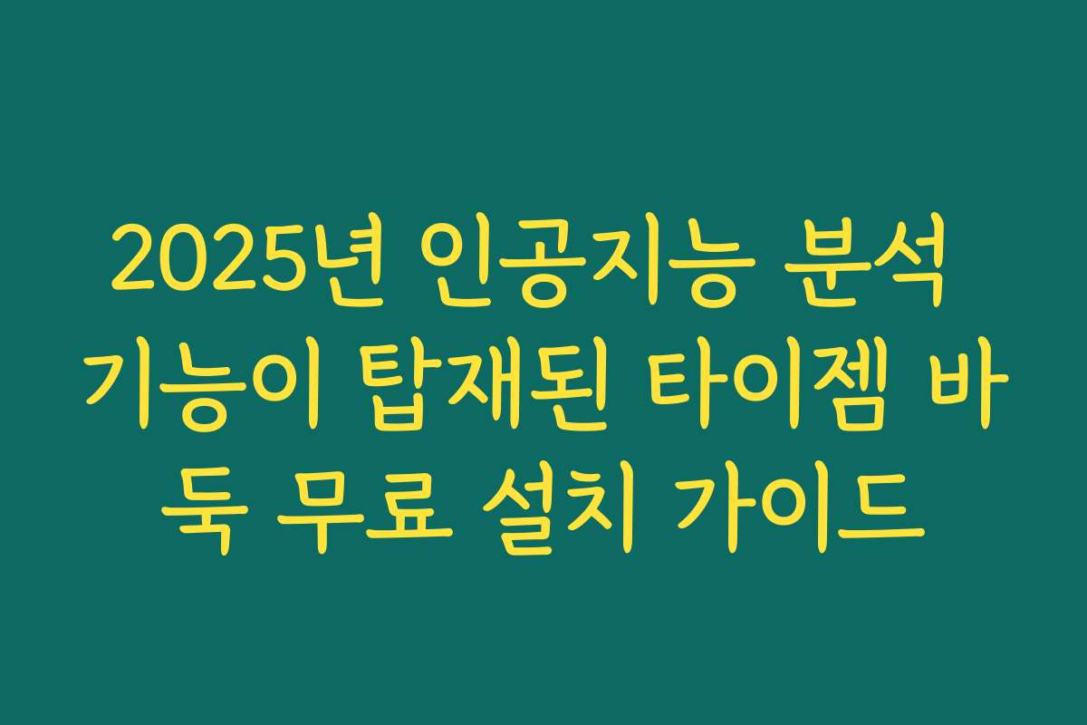 2025년 인공지능 분석 기능이 탑재된 타이젬 바둑 무료 설치 가이드