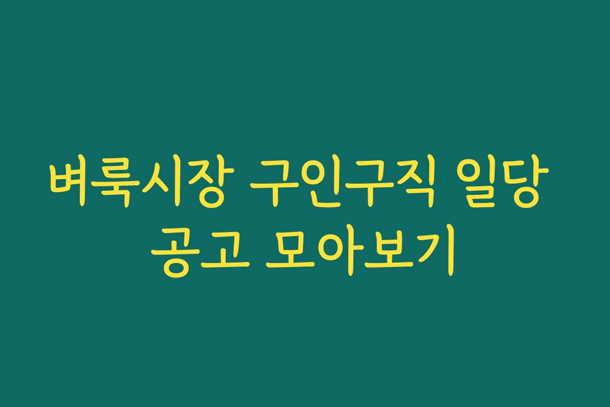 벼룩시장 구인구직 일당 공고 모아보기