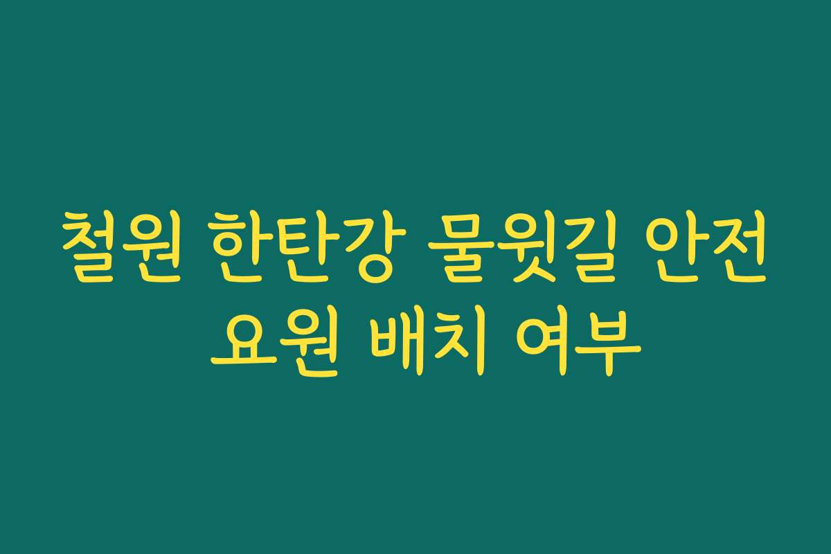 철원 한탄강 물윗길 안전 요원 배치 여부
