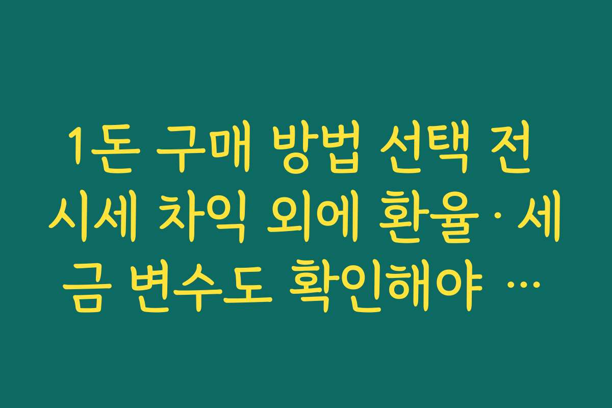 1돈 구매 방법 선택 전 시세 차익 외에 환율·세금 변수도 확인해야 하는 이유