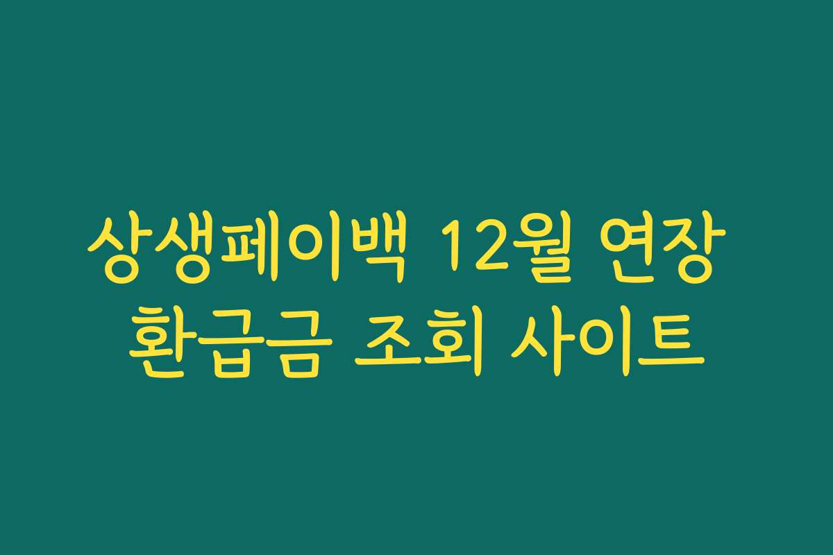 상생페이백 12월 연장 환급금 조회 사이트