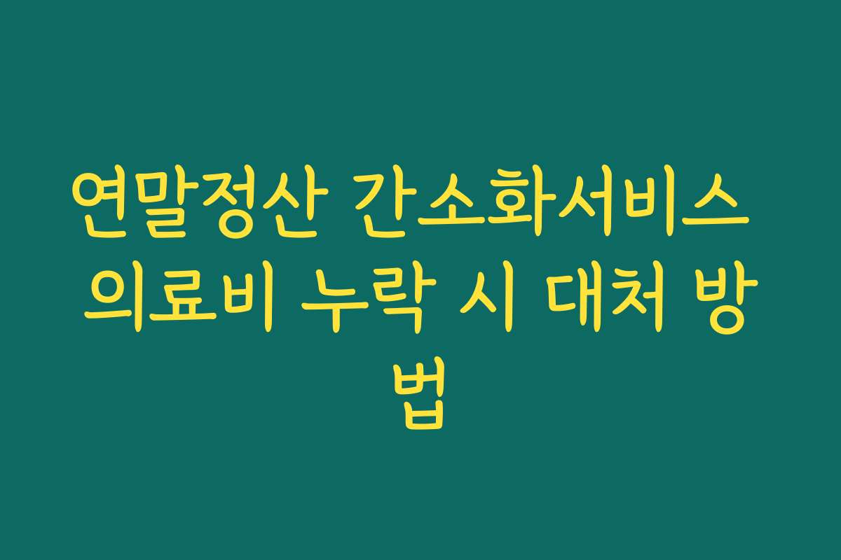연말정산 간소화서비스 의료비 누락 시 대처 방법