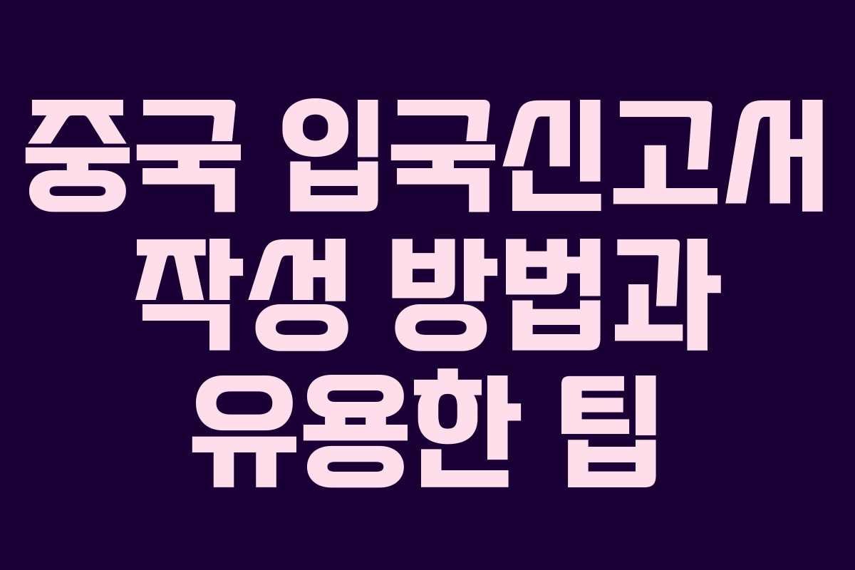 중국 입국신고서 작성 방법과 유용한 팁