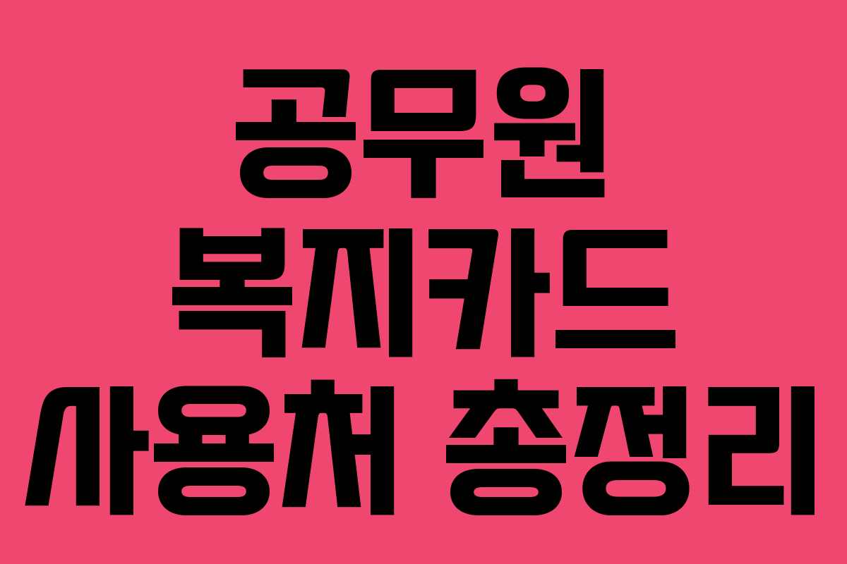 공무원 복지카드 사용처 총정리