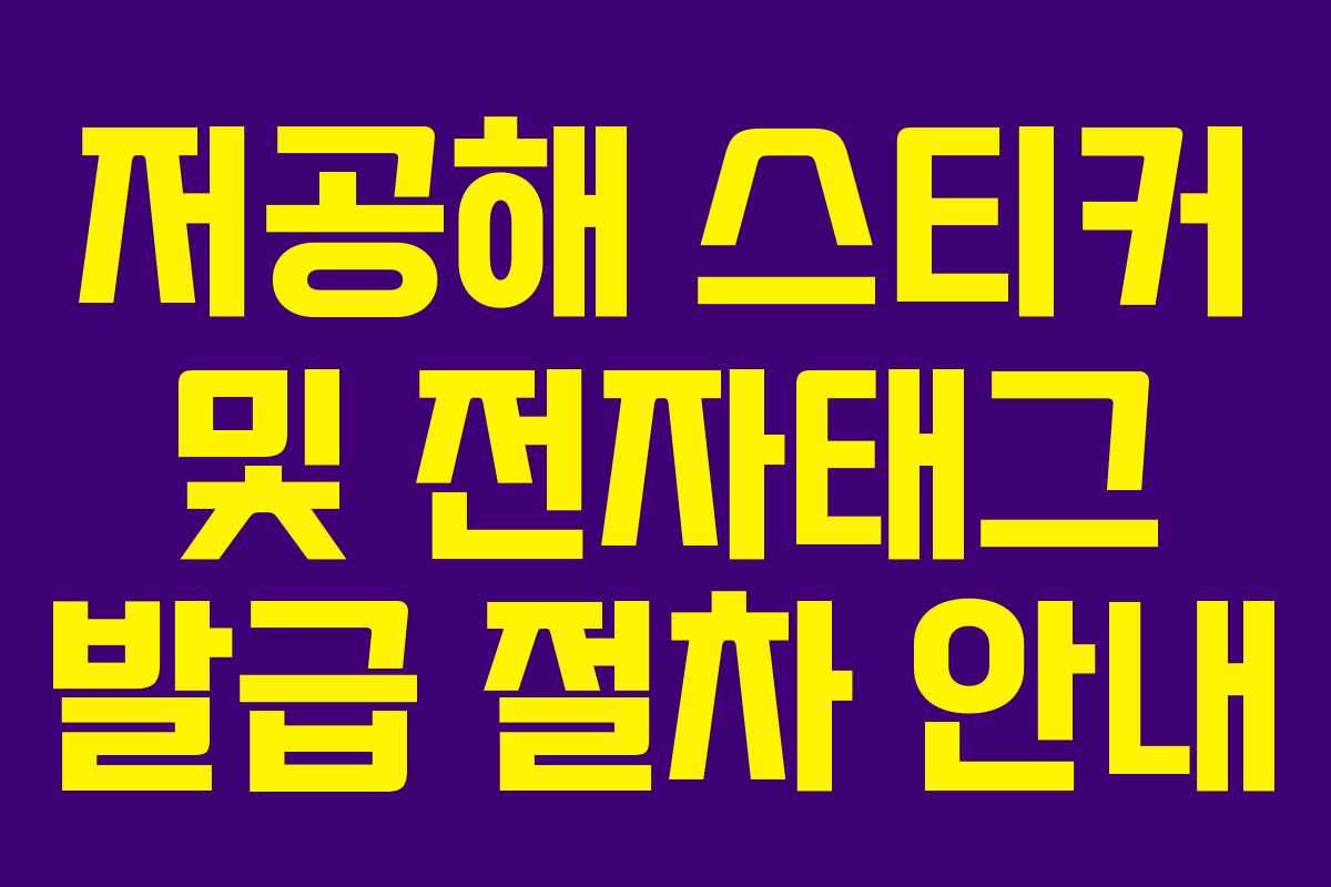 저공해 스티커 및 전자태그 발급 절차 안내