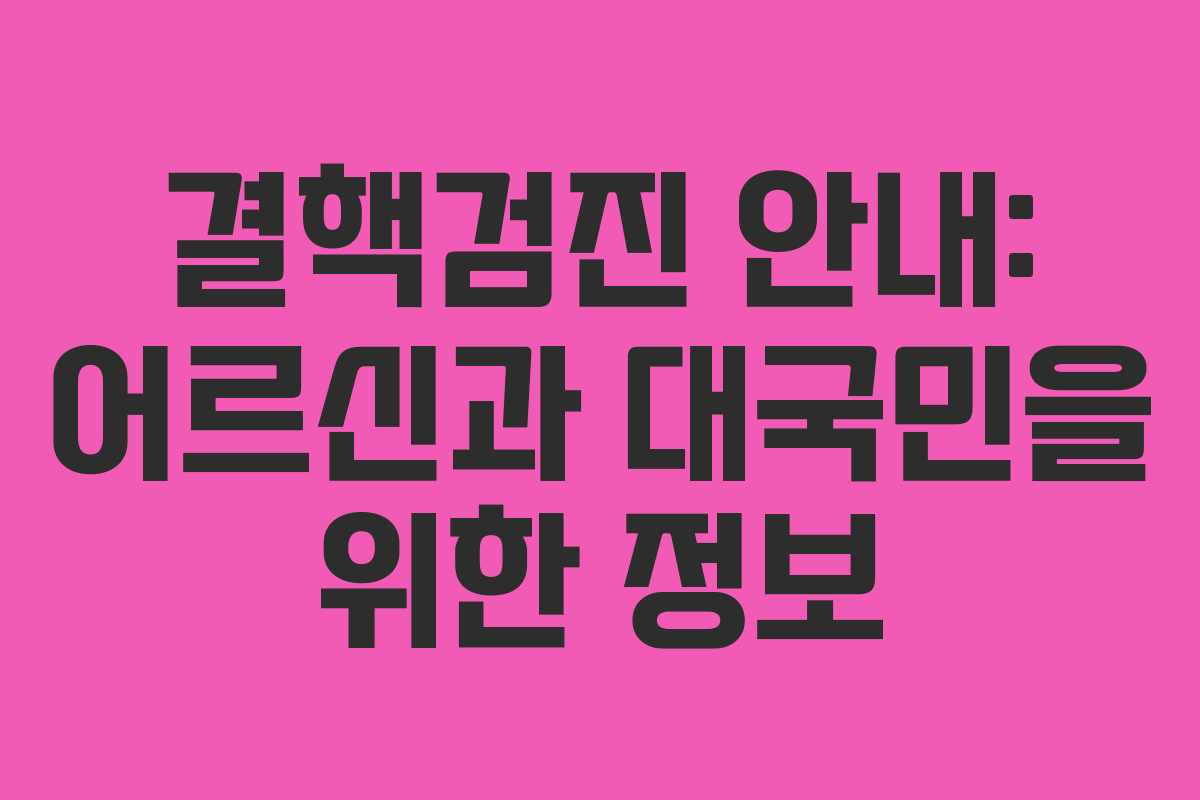결핵검진 안내: 어르신과 대국민을 위한 정보