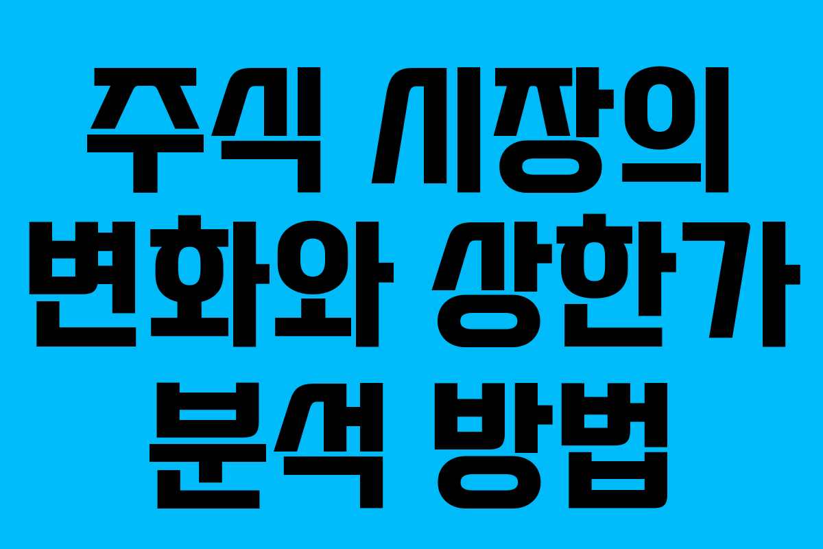 주식 시장의 변화와 상한가 분석 방법