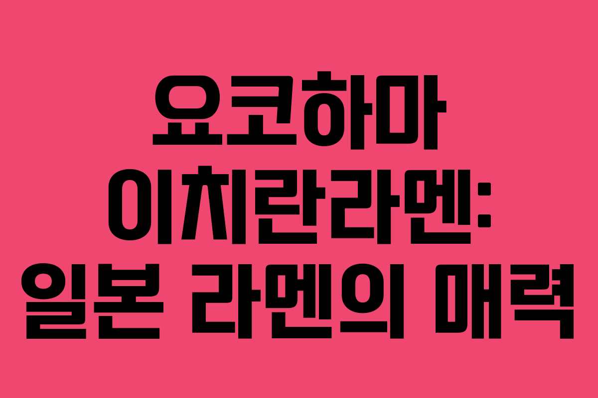 요코하마 이치란라멘: 일본 라멘의 매력