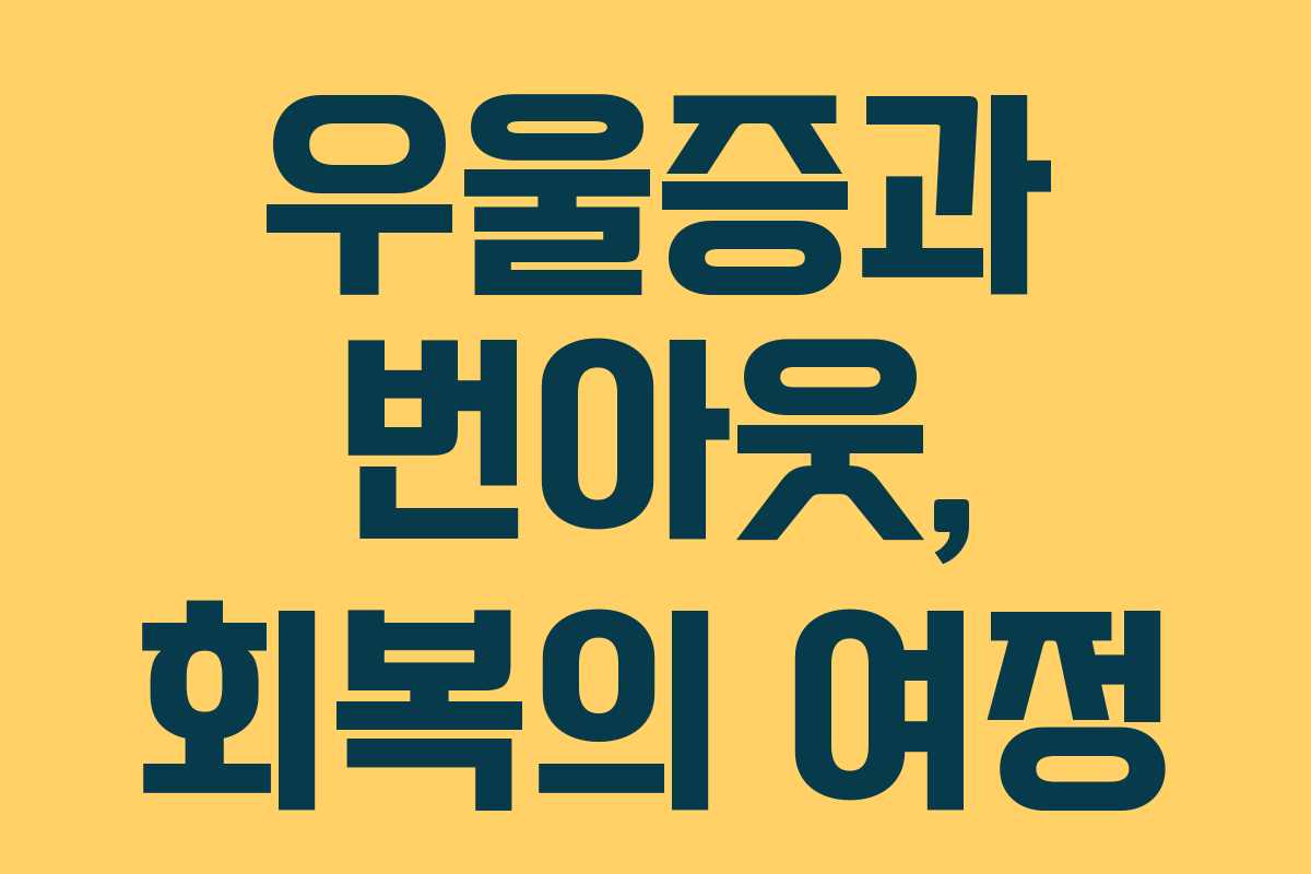 우울증과 번아웃, 회복의 여정
