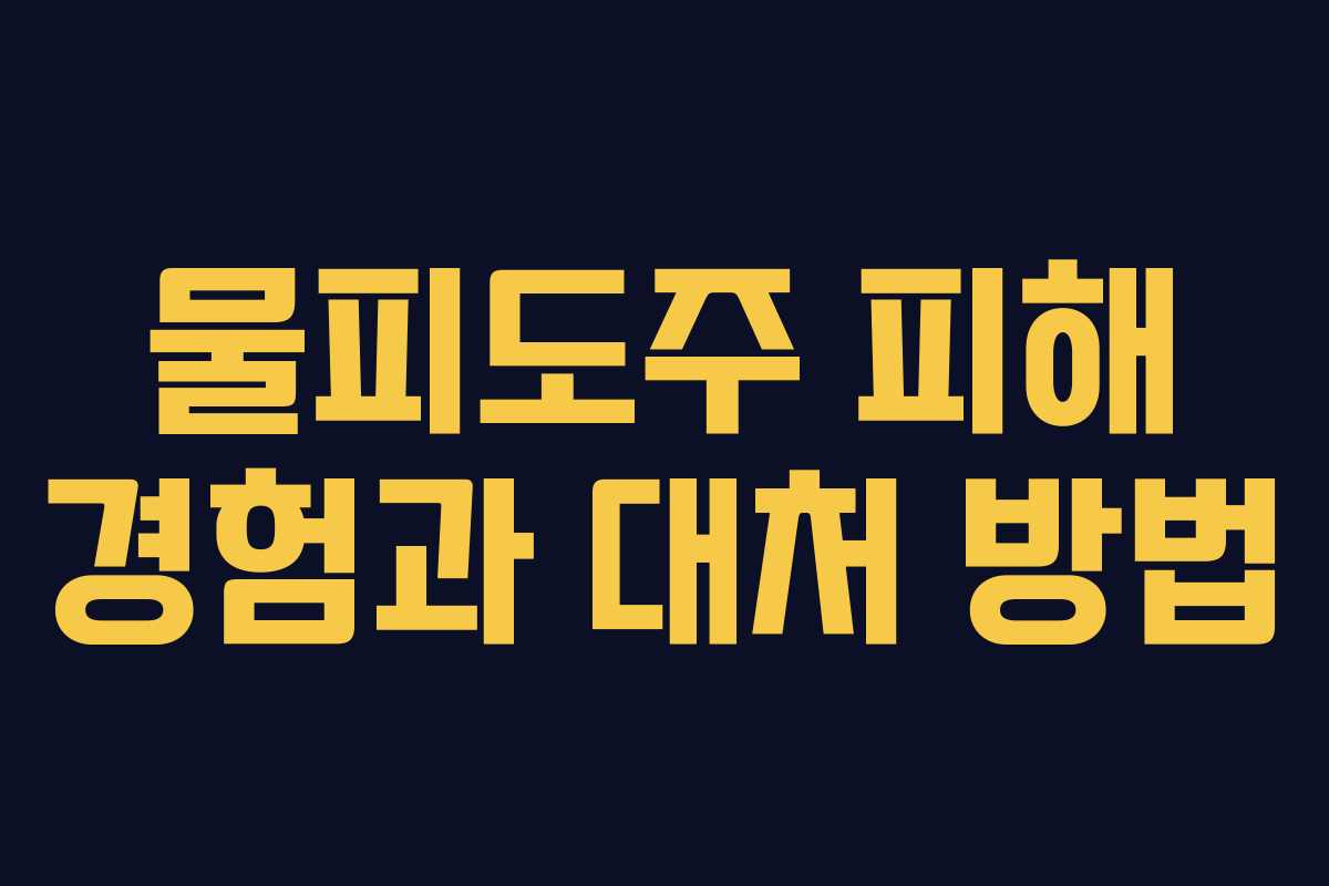 물피도주 피해 경험과 대처 방법