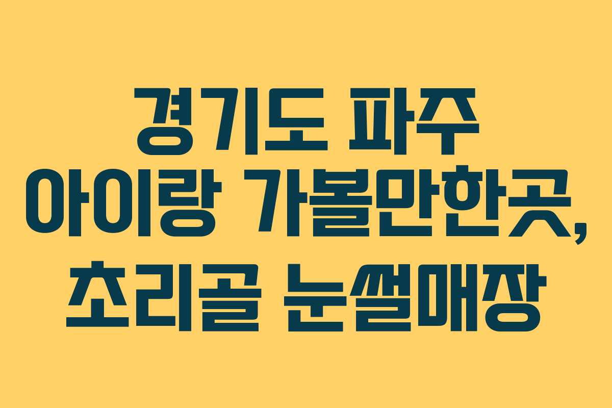 경기도 파주 아이랑 가볼만한곳, 초리골 눈썰매장