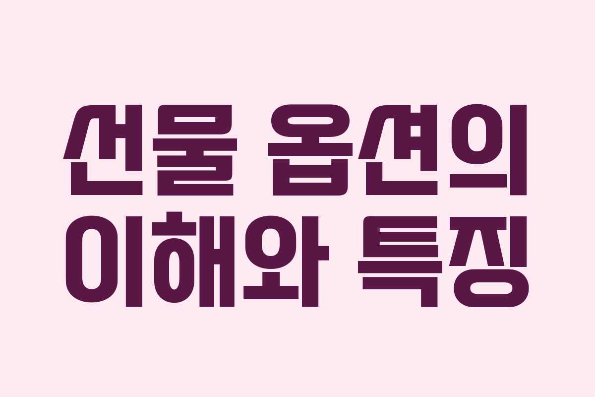 선물 옵션의 이해와 특징