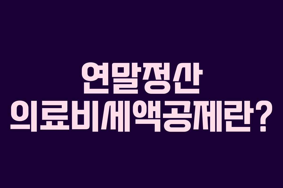 연말정산 의료비세액공제란?