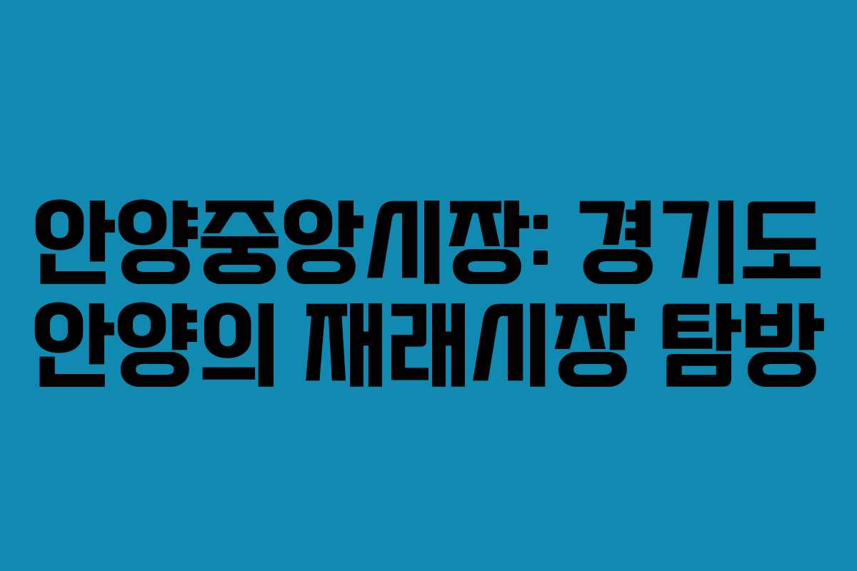 안양중앙시장: 경기도 안양의 재래시장 탐방