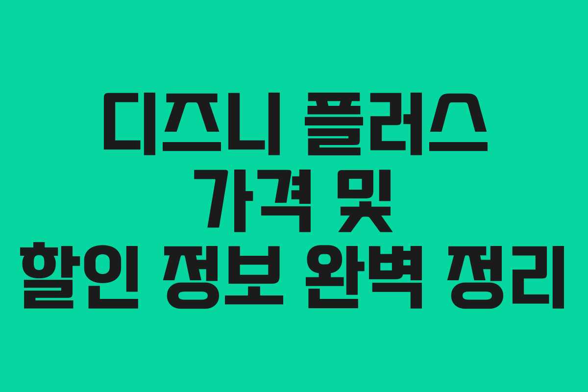 디즈니 플러스 가격 및 할인 정보 완벽 정리