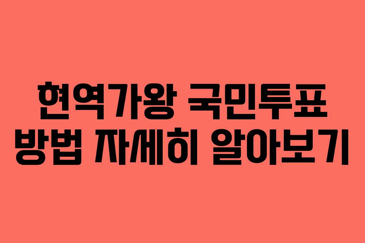 현역가왕 국민투표 방법 자세히 알아보기