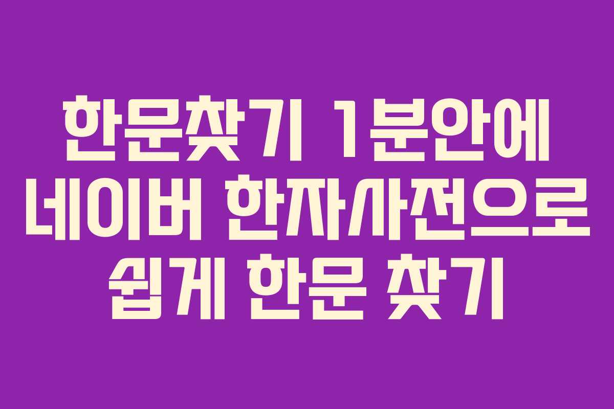 한문찾기 1분안에 네이버 한자사전으로 쉽게 한문 찾기