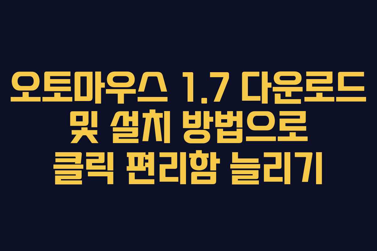 오토마우스 1.7 다운로드 및 설치 방법으로 클릭 편리함 늘리기