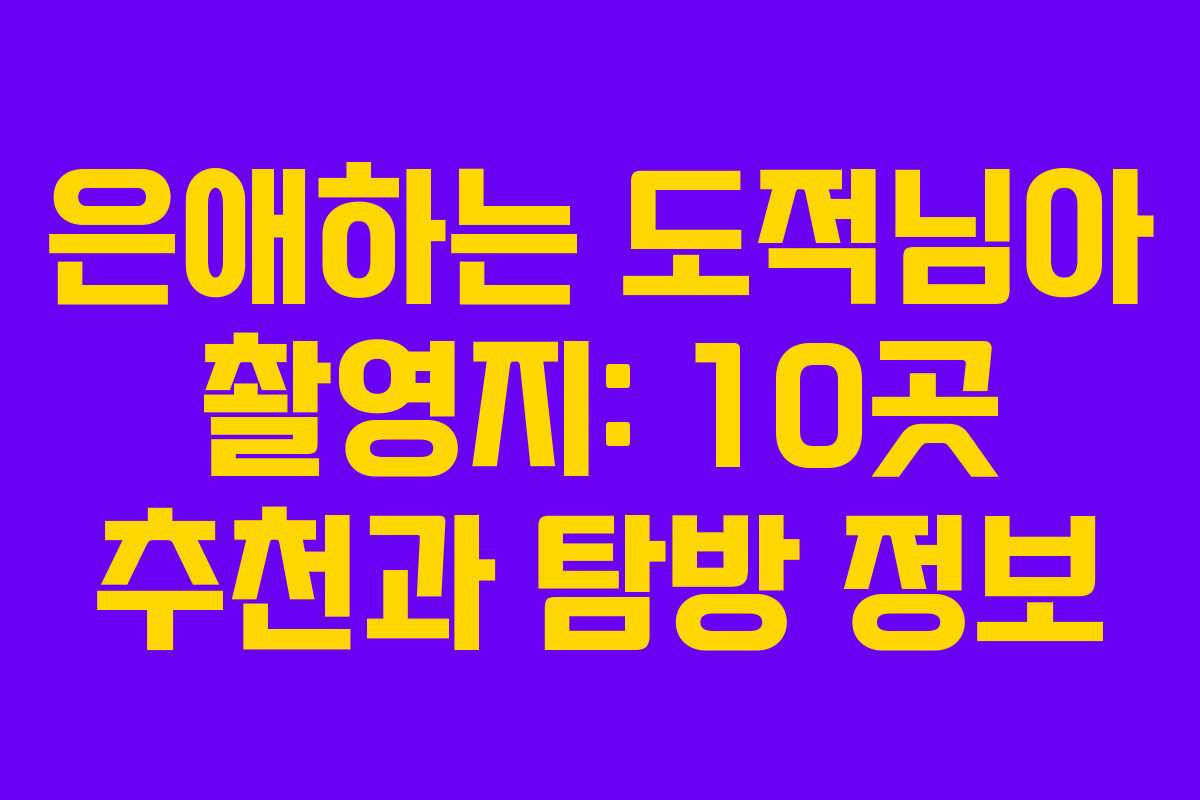 은애하는 도적님아 촬영지: 10곳 추천과 탐방 정보