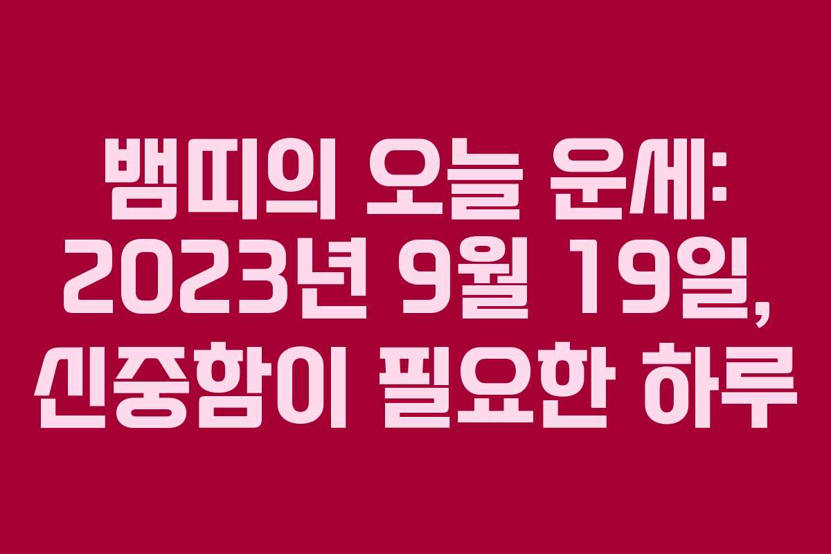 뱀띠의 오늘 운세: 2023년 9월 19일, 신중함이 필요한 하루