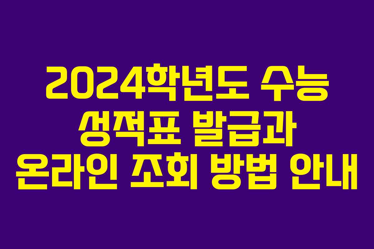 2024학년도 수능 성적표 발급과 온라인 조회 방법 안내