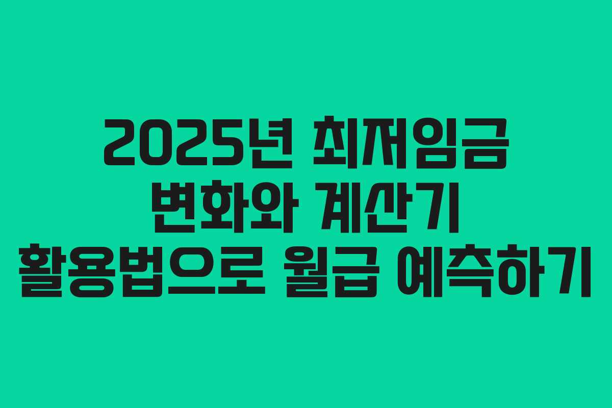 2025년 최저임금 변화와 계산기 활용법으로 월급 예측하기