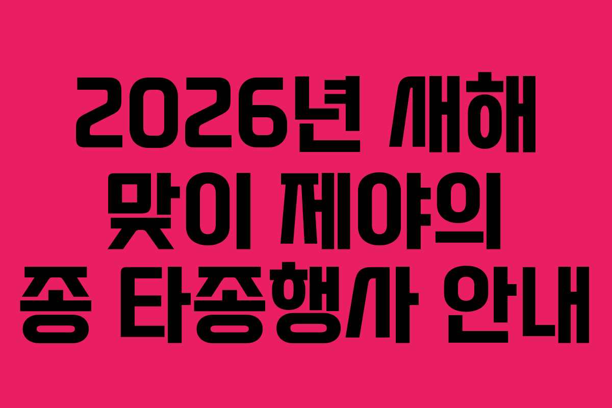 2026년 새해 맞이 제야의 종 타종행사 안내