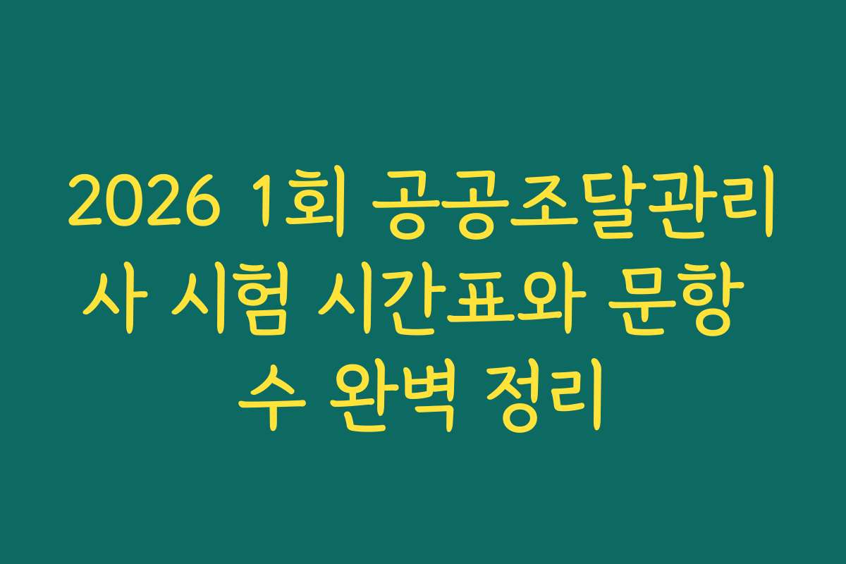 2026 1회 공공조달관리사 시험 시간표와 문항 수 완벽 정리