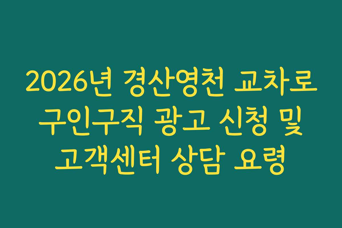 2026년 경산영천 교차로 구인구직 광고 신청 및 고객센터 상담 요령