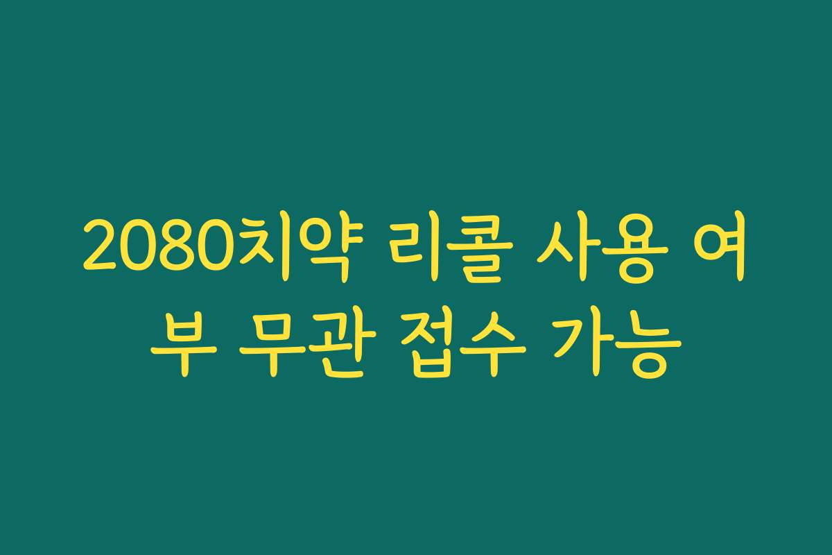 2080치약 리콜 사용 여부 무관 접수 가능