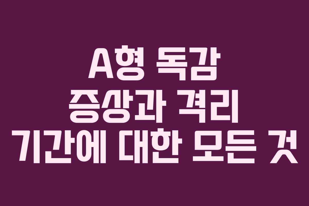 A형 독감 증상과 격리 기간에 대한 모든 것