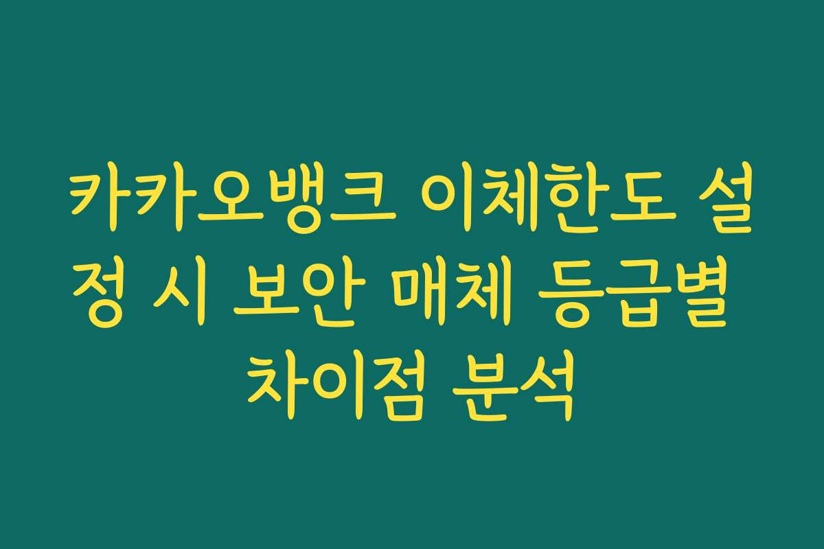 카카오뱅크 이체한도 설정 시 보안 매체 등급별 차이점 분석