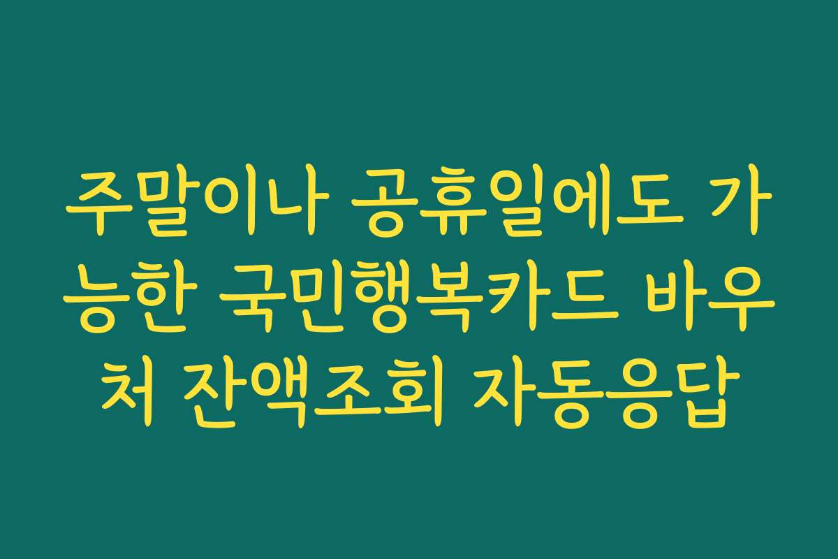 주말이나 공휴일에도 가능한 국민행복카드 바우처 잔액조회 자동응답
