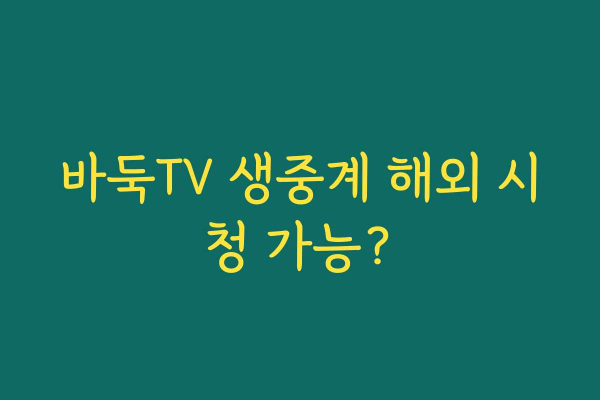 바둑TV 생중계 해외 시청 가능?