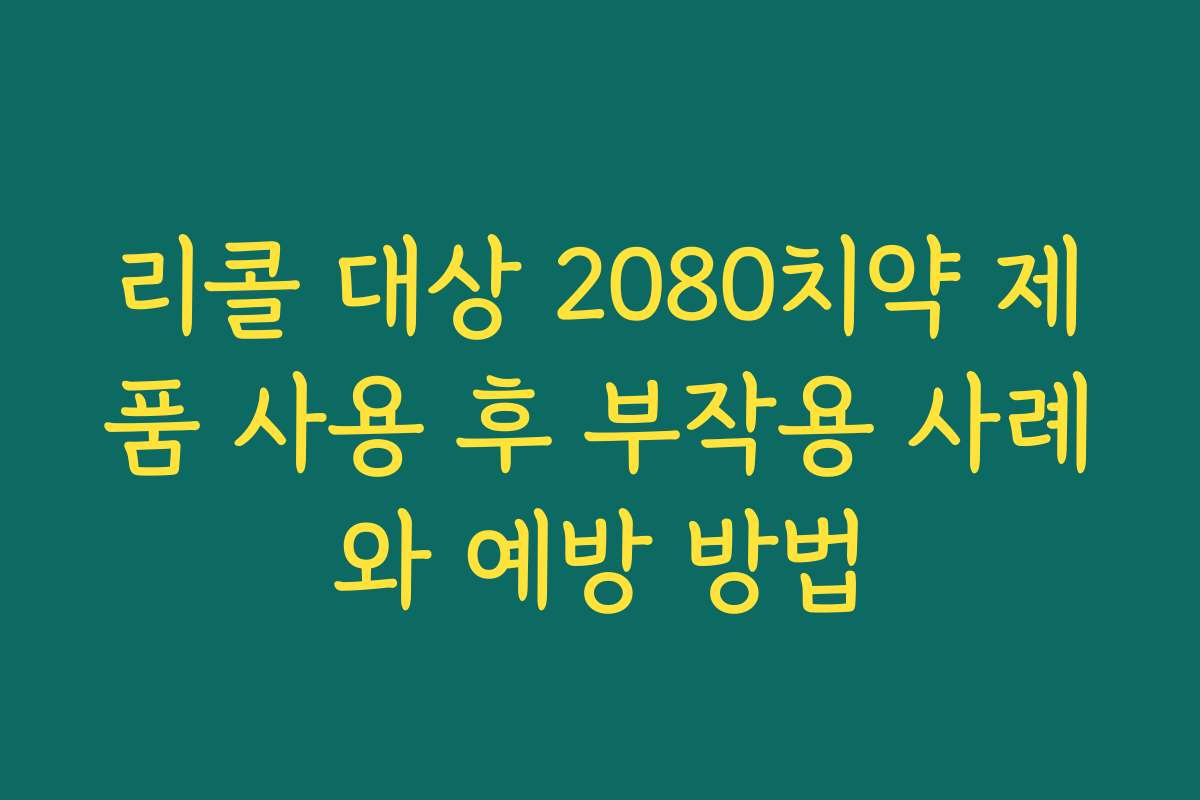리콜 대상 2080치약 제품 사용 후 부작용 사례와 예방 방법