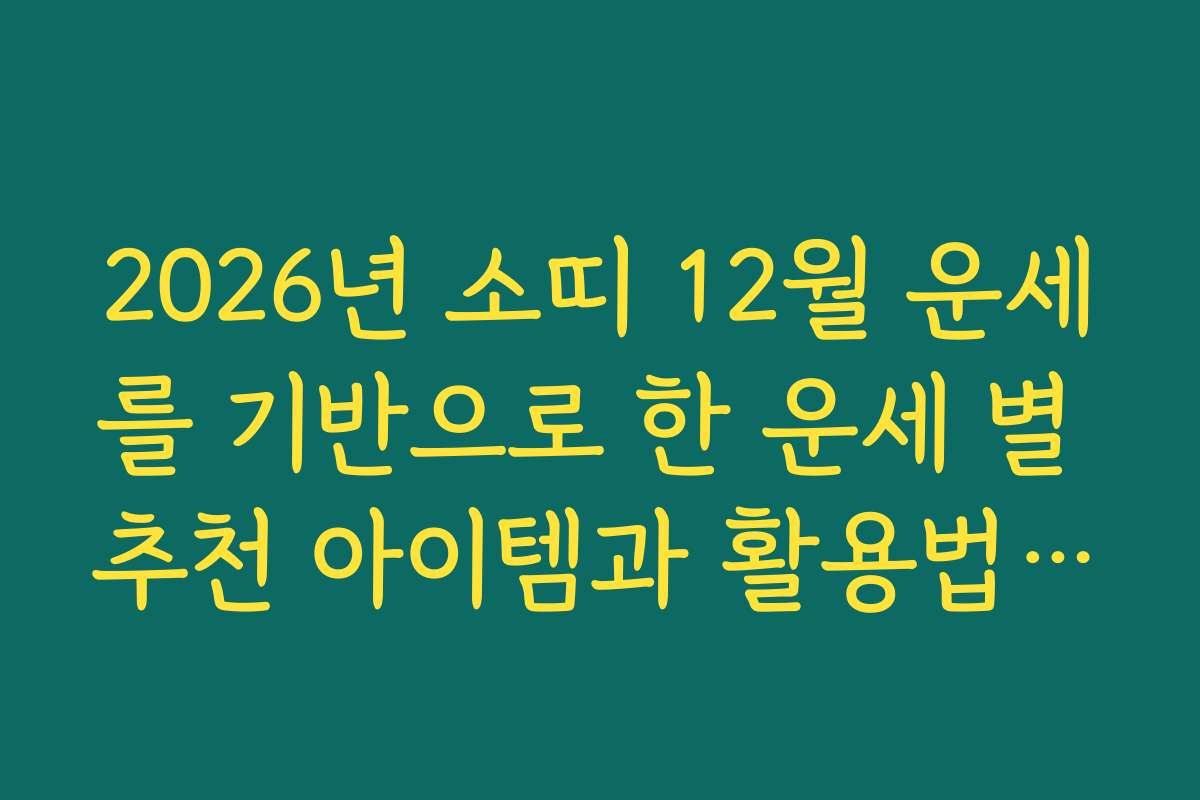 2026년 소띠 12월 운세를 기반으로 한 운세 별 추천 아이템과 활용법을 확인하세요