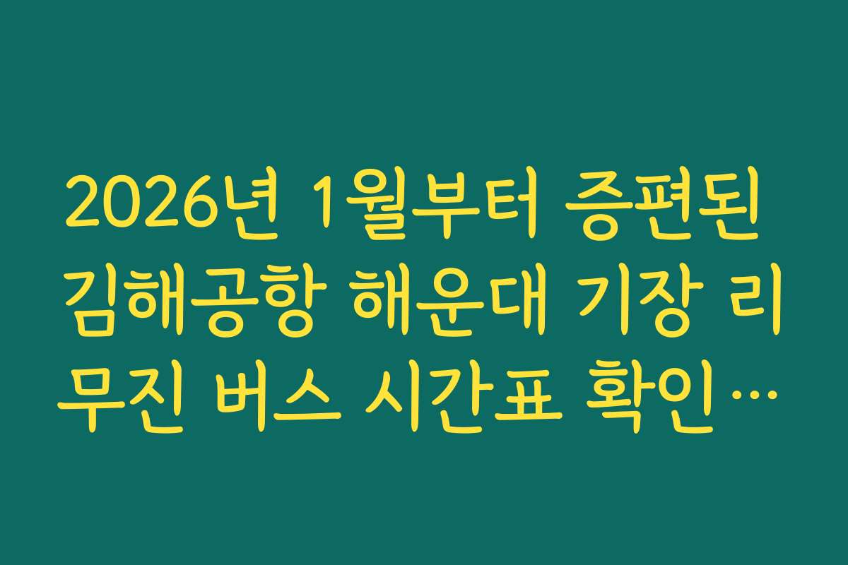 2026년 1월부터 증편된 김해공항 해운대 기장 리무진 버스 시간표 확인하기