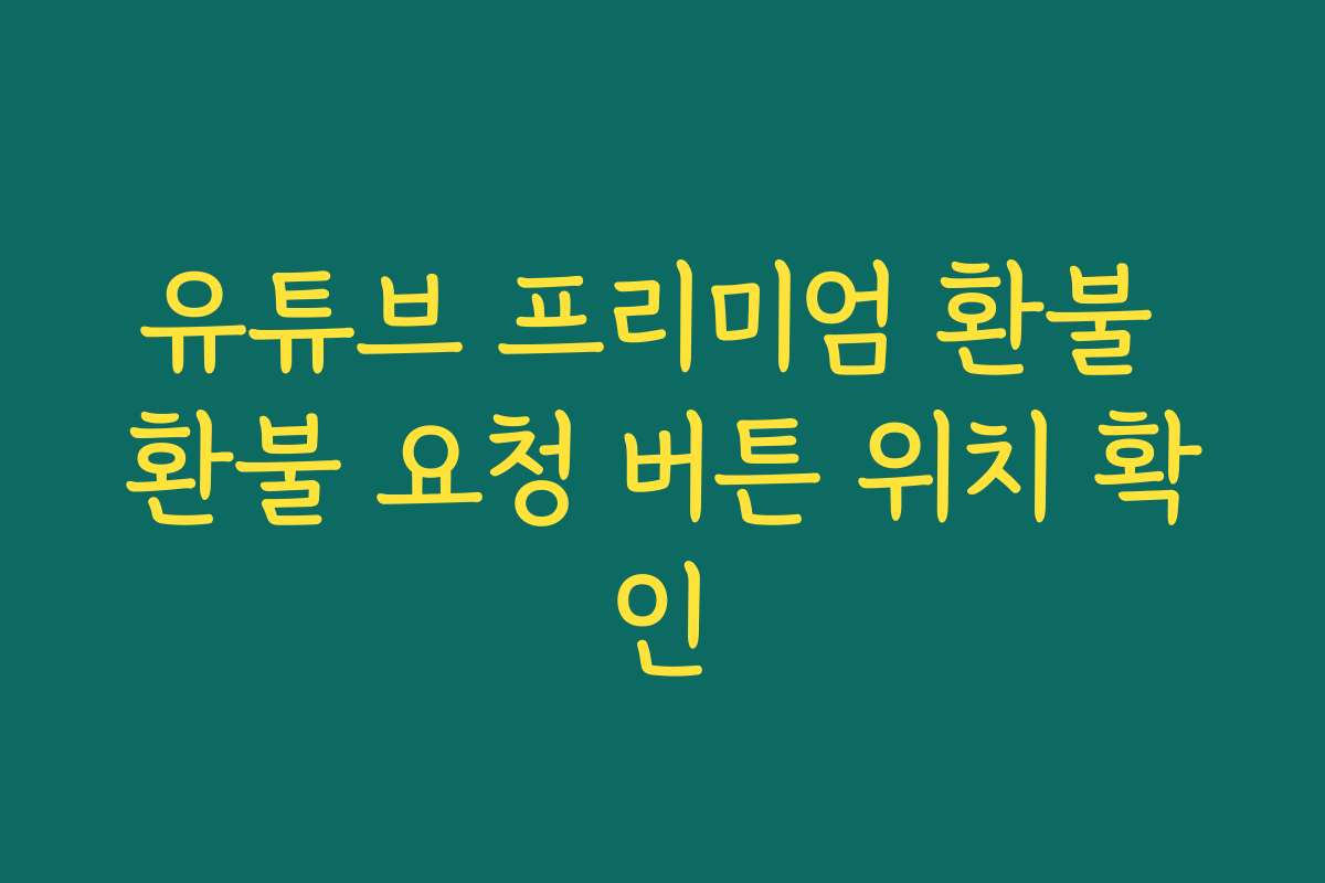 유튜브 프리미엄 환불 환불 요청 버튼 위치 확인