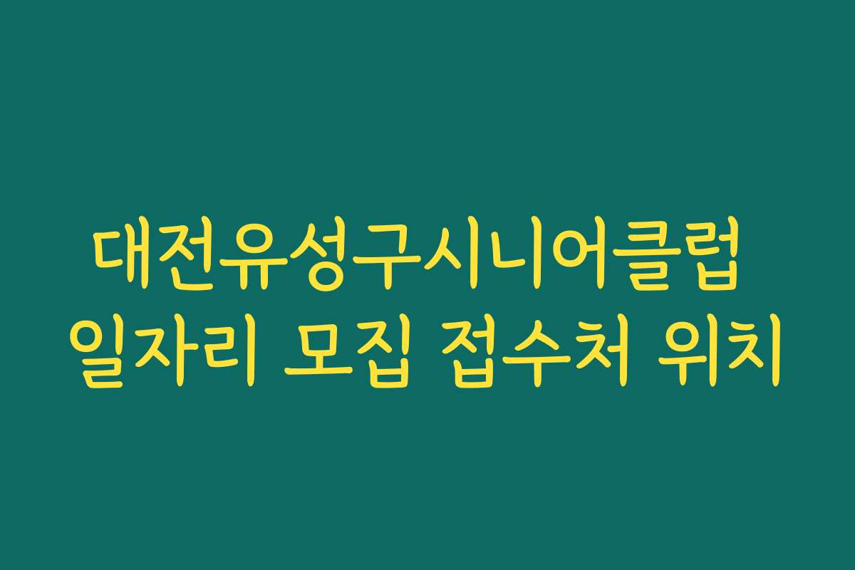 대전유성구시니어클럽 일자리 모집 접수처 위치