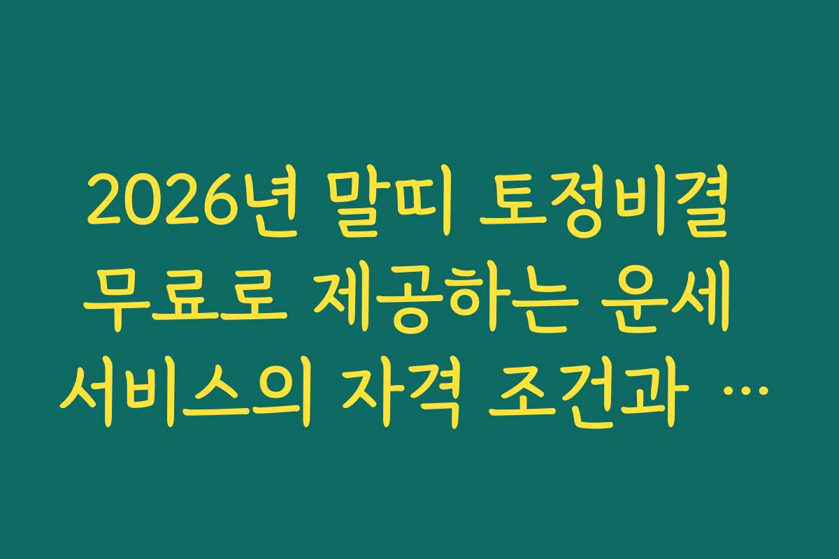 2026년 말띠 토정비결 무료로 제공하는 운세 서비스의 자격 조건과 이용 기준을 상세히 안내