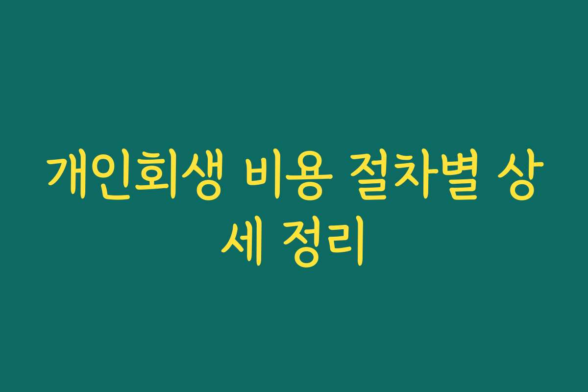 개인회생 비용 절차별 상세 정리