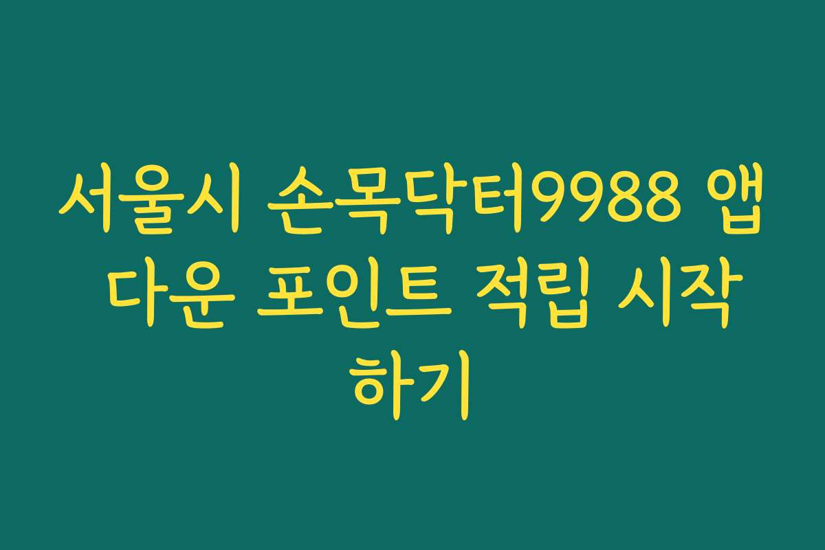 서울시 손목닥터9988 앱 다운 포인트 적립 시작하기