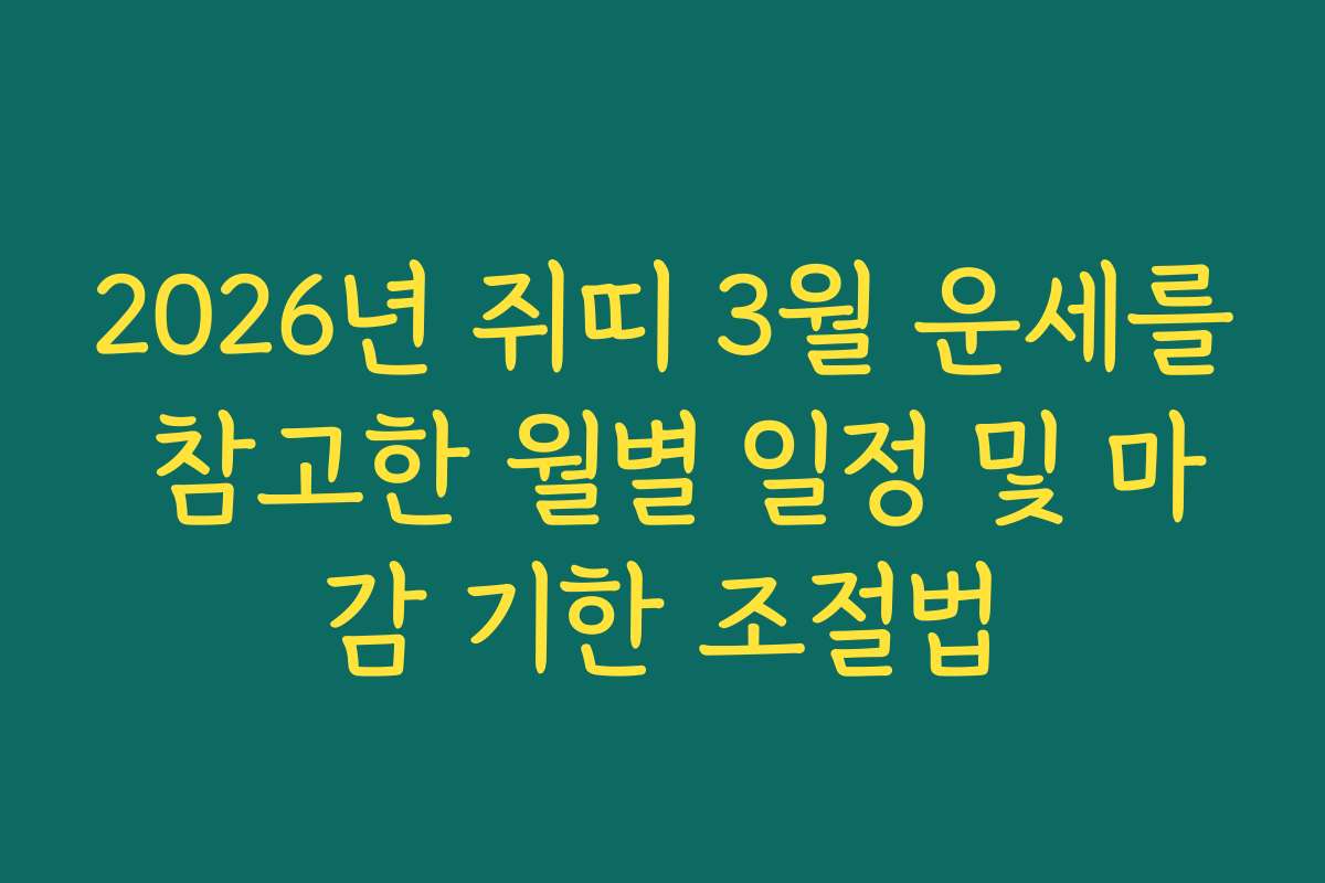 2026년 쥐띠 3월 운세를 참고한 월별 일정 및 마감 기한 조절법