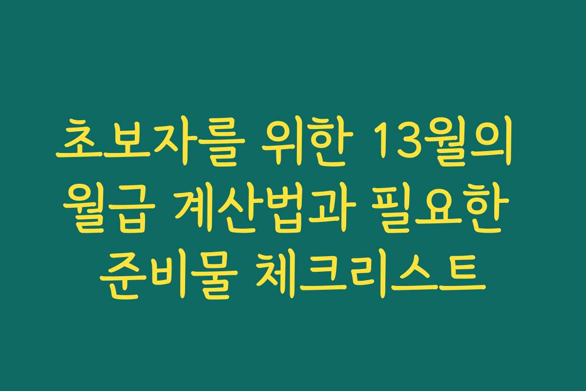 초보자를 위한 13월의 월급 계산법과 필요한 준비물 체크리스트